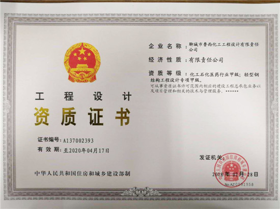 鲁西设计院取得轻型钢结构工程设计专项甲级资质