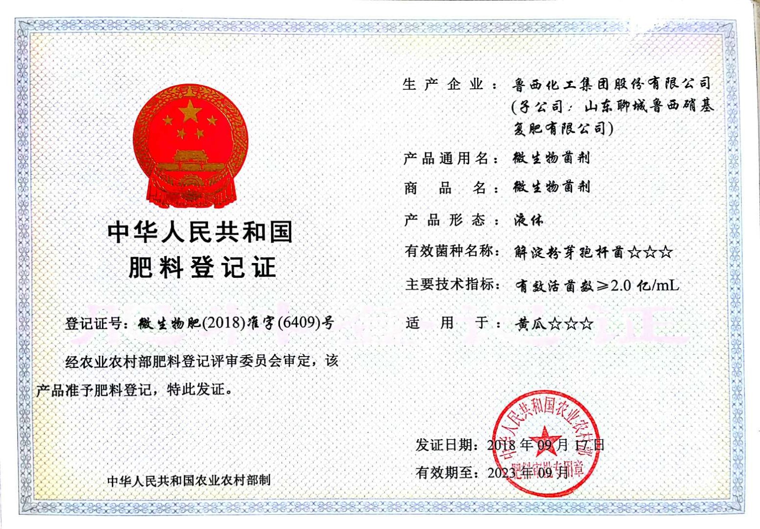 鲁西集团年产500吨农用微生物菌剂获得肥料登记证