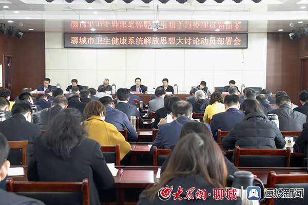 聊城市卫生健康委召开解放思想大讨论动员部署会