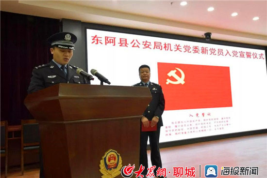 党旗映警徽 使命记心间---东阿县公安局举行新党员入党宣誓仪式