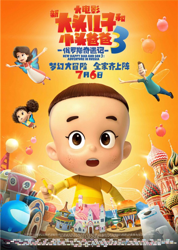 《新大头儿子和小头爸爸3》在京首映
