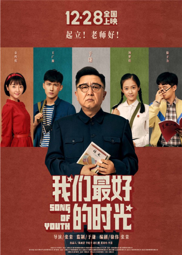 《我们最好的时光》定档海报竖版