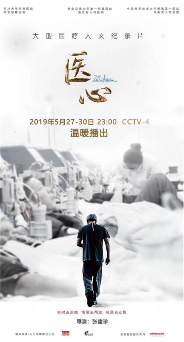 医疗人文纪录片《医心》5月27日起播出 展现中国医者医心情怀
