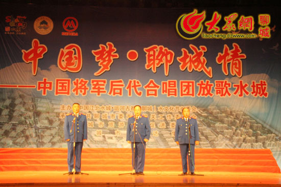 中国梦·聊城情——将军后代合唱团放歌水城