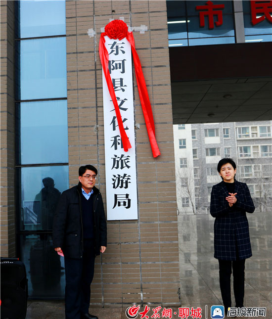 东阿县文化和旅游局正式挂牌成立